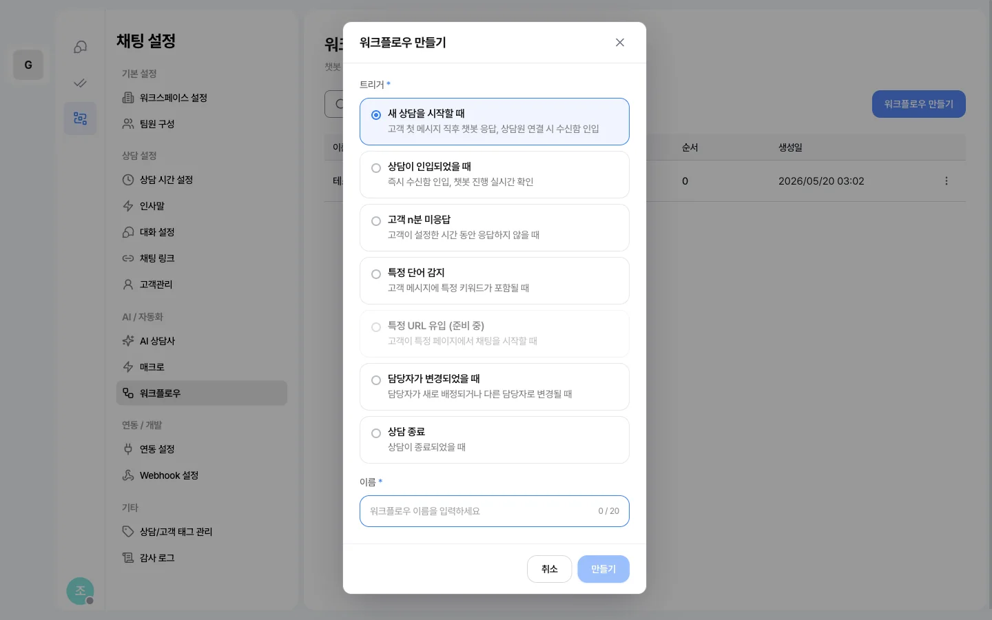 워크플로우 만들기 창 — 트리거 일곱 가지가 라디오 목록으로 있고, 아래에 이름 입력란과 취소·만들기 버튼이 있어요