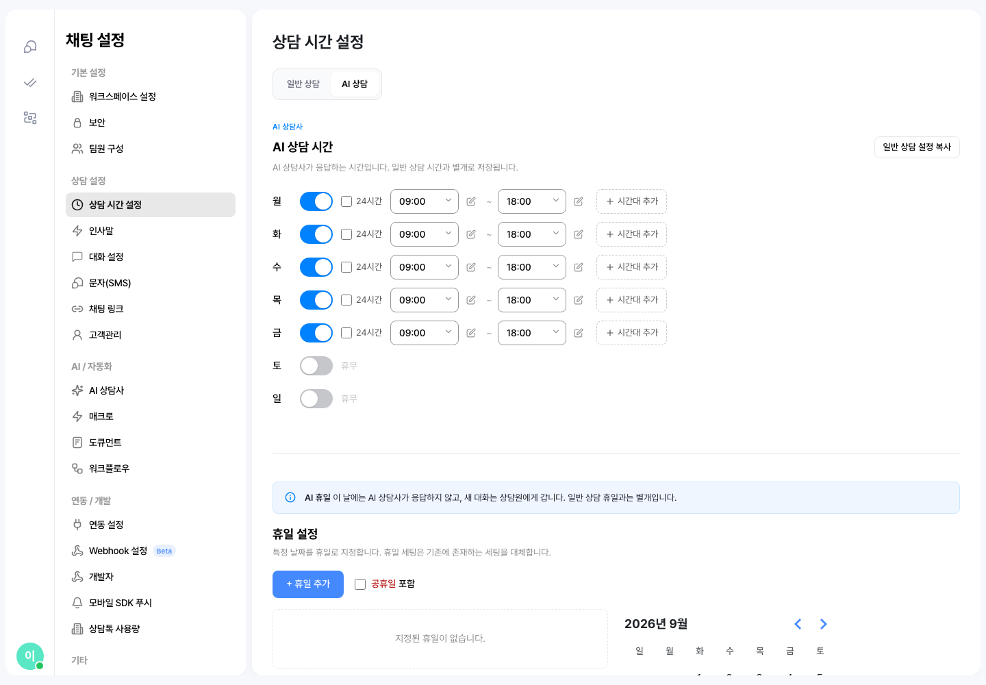 AI 상담 시간과 휴일 설정