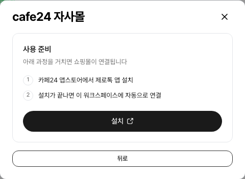 제로톡 카페24 연동 안내 창