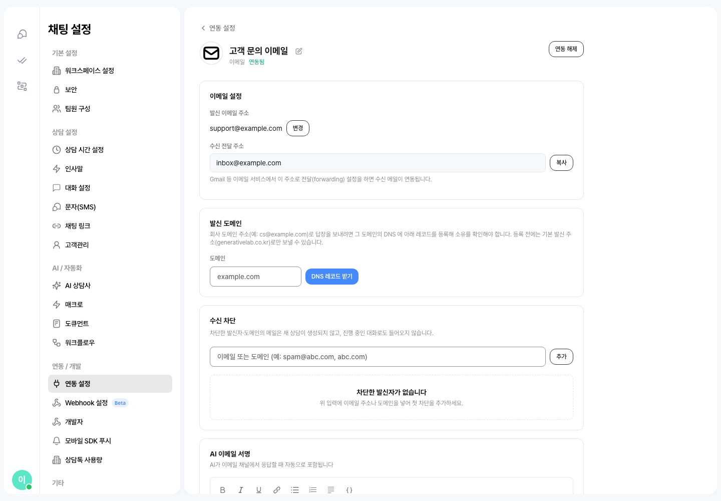 이메일 연동 상세의 「수신 차단」 — 이메일·도메인 입력칸과 아직 비어 있는 차단 목록