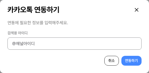 제로톡 카카오톡 연동 안내 창
