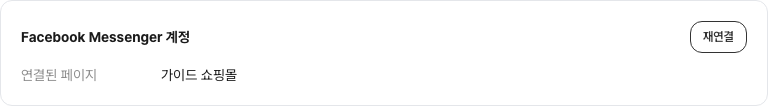 메신저 연동 상세 — Facebook Messenger 계정 카드에 연결된 페이지와 재연결 버튼