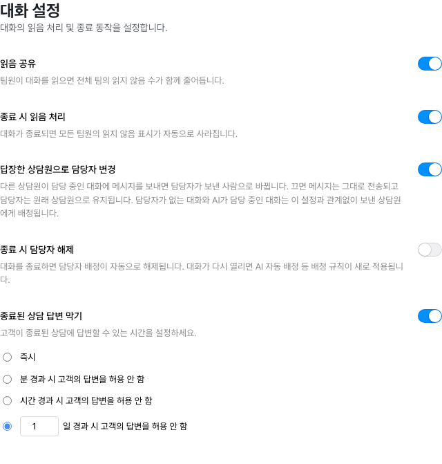 대화 설정 화면 — 읽음 공유, 종료 처리, 답장 시 담당자 변경과 종료된 상담의 답변 제한