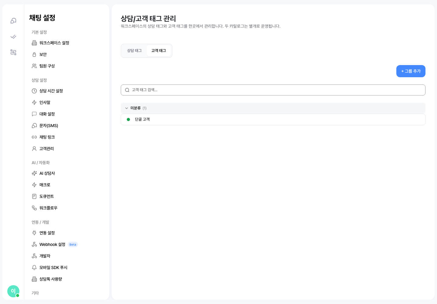 제로톡 고객 태그 목록 화면