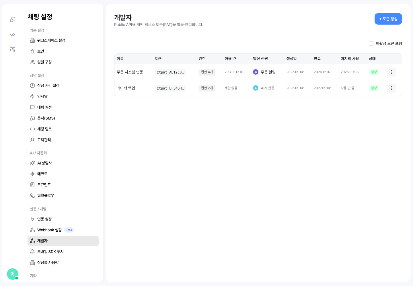 개발자 화면 — 토큰 목록의 이름·토큰 앞부분·권한·허용 IP·발신 신원·만료·상태와 토큰 생성 버튼