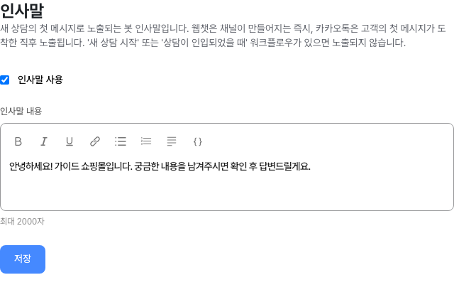 인사말 설정 화면 — 인사말 사용과 메시지 편집기, 저장 버튼