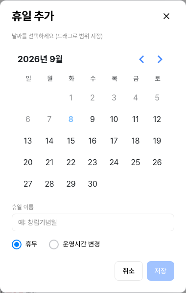 휴일 추가 창