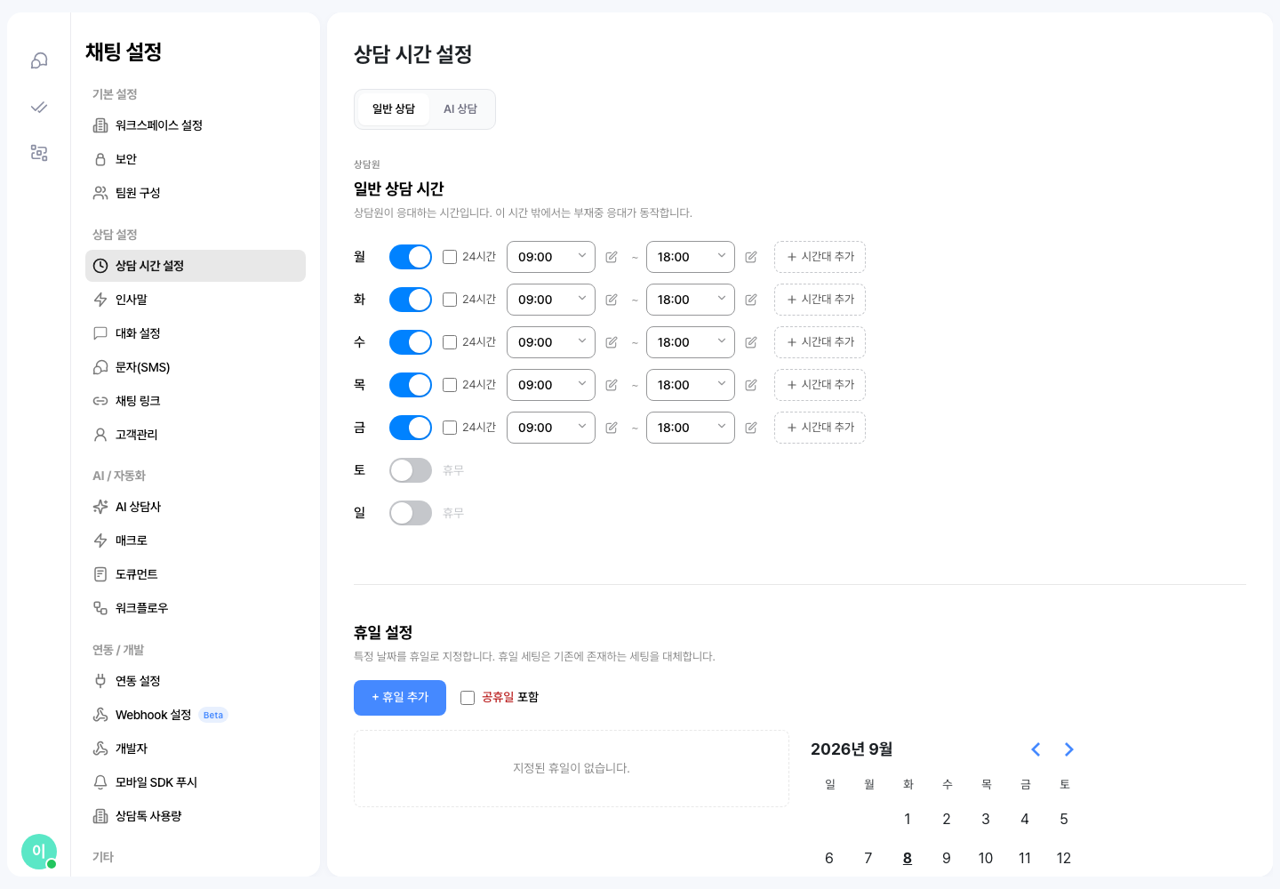 상담 시간 설정 화면 — 평일 09:00~18:00, 토요일·일요일 휴무와 휴일 추가 버튼