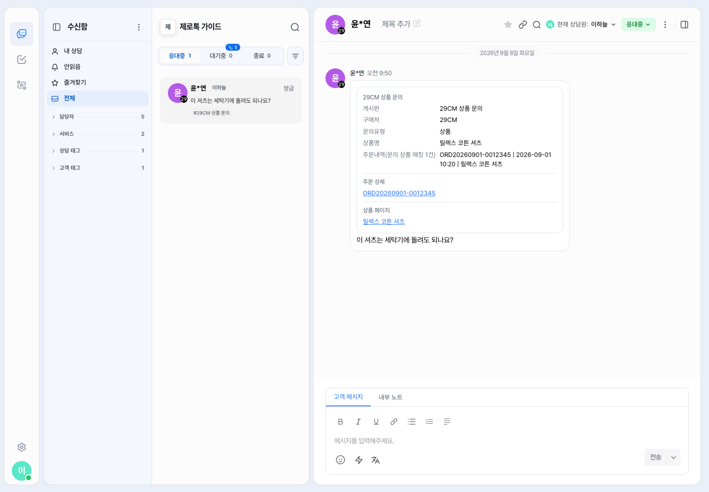 제로톡 상담 화면 — 29CM 상품 문의가 상담으로 들어와, 문의 정보와 주문 상세·상품 페이지 링크가 카드로 표시된 상태