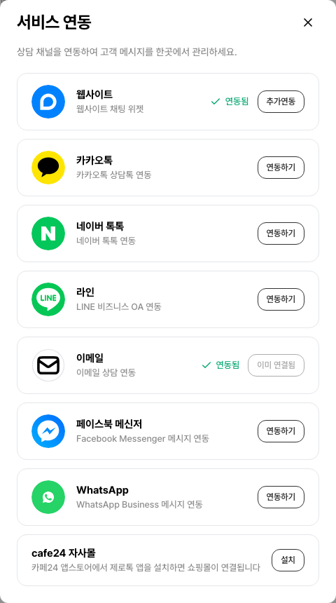 서비스 연동 창 — 페이스북 메신저 항목 오른쪽의 연동하기 버튼