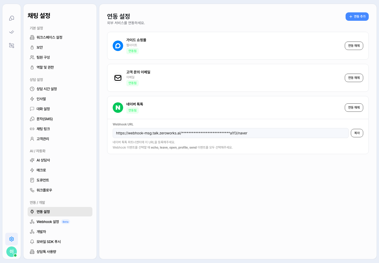 연동 설정 화면 — 연동 목록에 네이버 톡톡이 연동됨으로 있고, 네이버 톡톡 카드 안에 파트너센터에 등록할 Webhook URL 과 복사 버튼, 선택할 이벤트(echo, leave, open, profile, send) 안내가 있어요