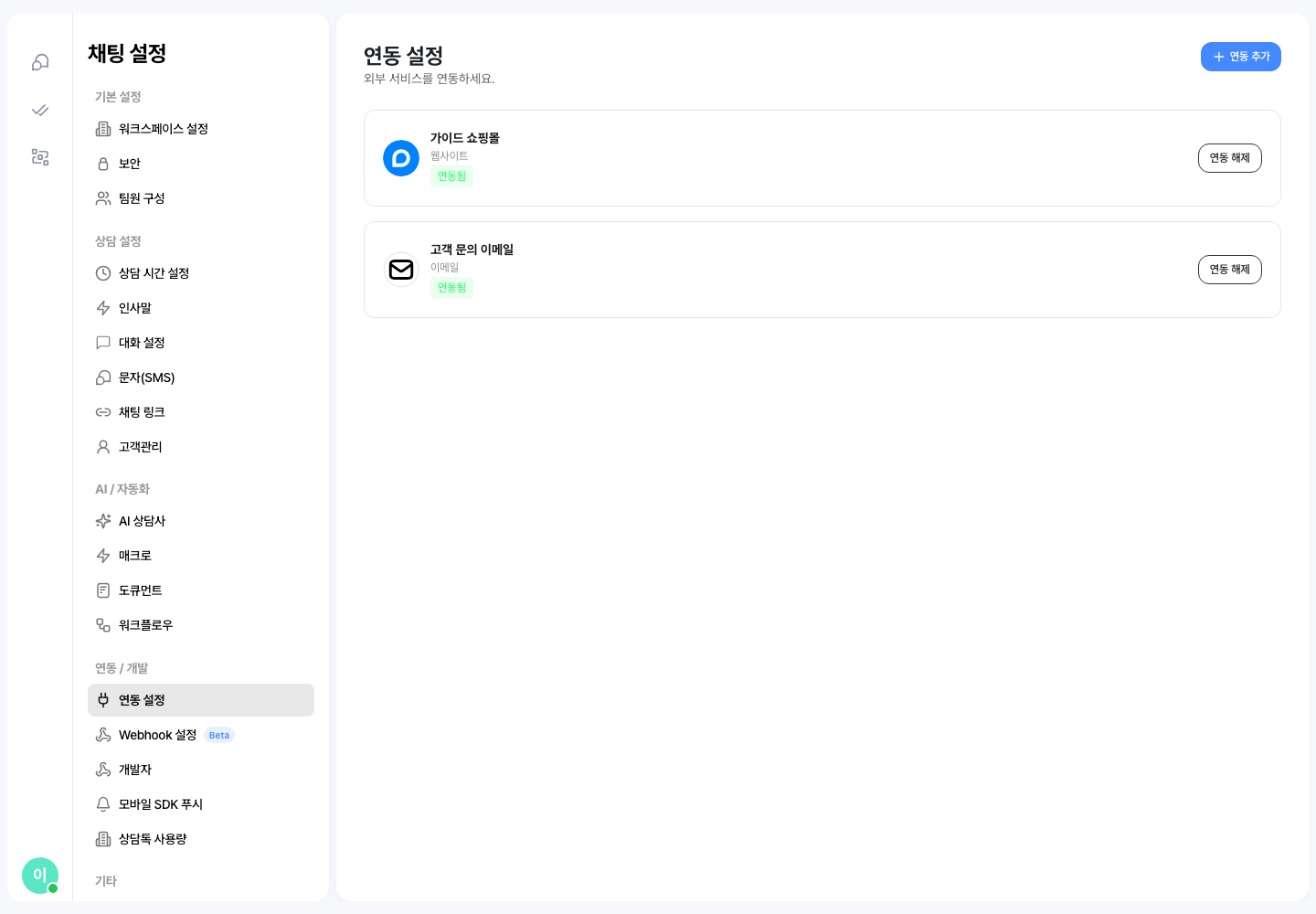 연동 설정 화면에서 사이드바의 연동 설정 메뉴가 선택되어 있고 등록된 연동 목록과 연동 추가 버튼이 표시돼요