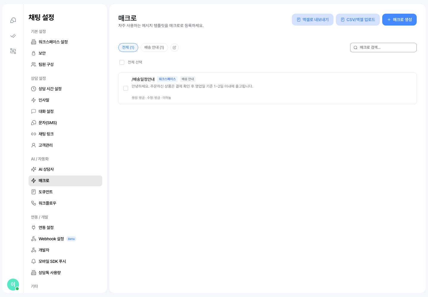 매크로 목록 — 매크로 생성·CSV/엑셀 업로드·엑셀로 내보내기 버튼과 등록한 매크로 「/배송일정안내」