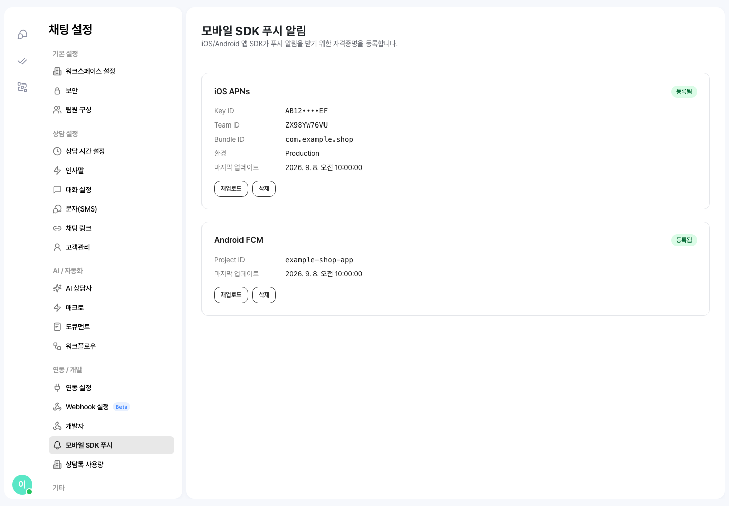 모바일 SDK 푸시 알림 화면 — iOS APNs 와 Android FCM 카드가 등록됨으로 표시되고 재업로드·삭제 버튼이 있어요