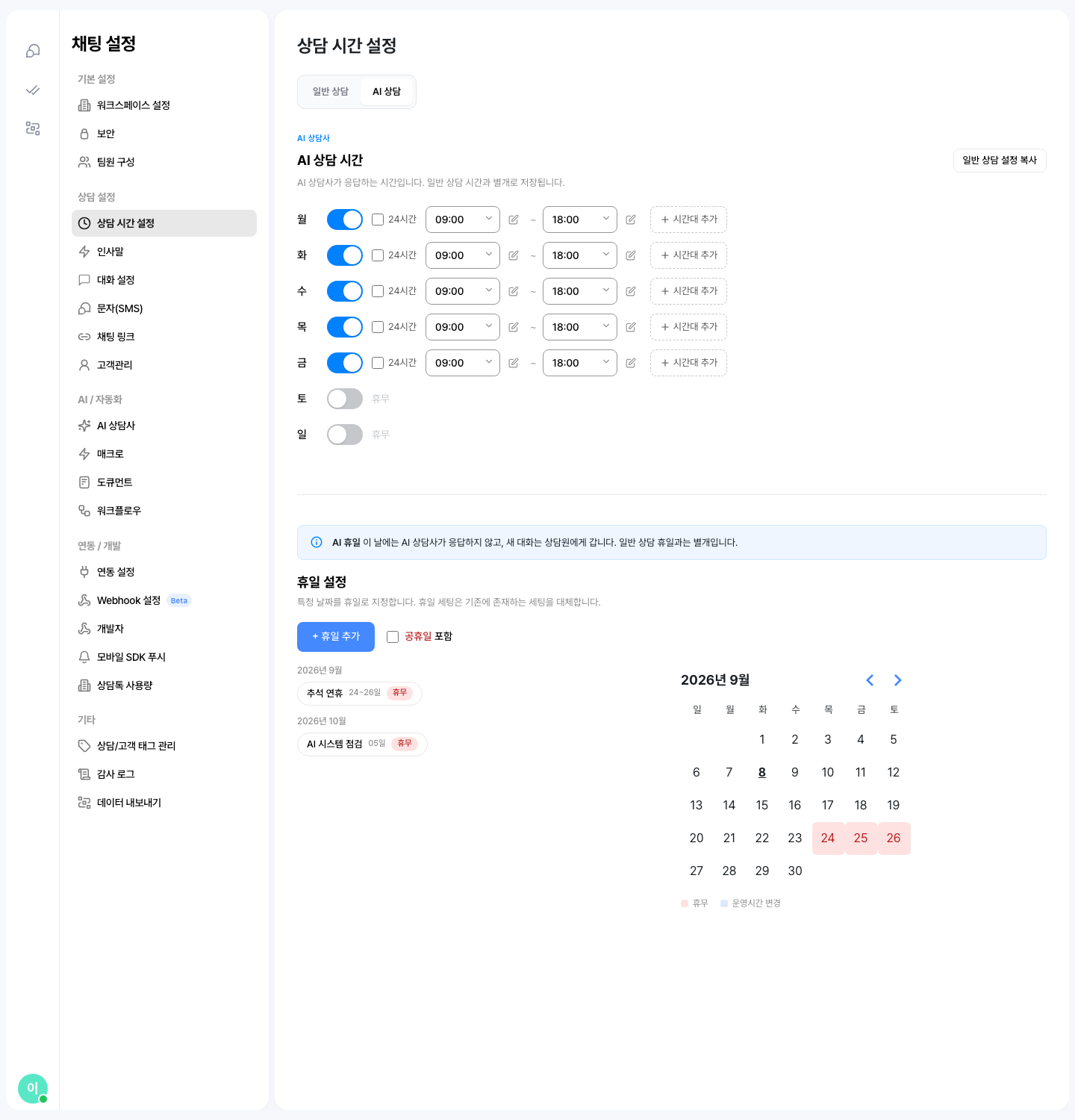 상담 시간 설정의 AI 상담 탭 — AI 휴일 안내와 추석 연휴·AI 시스템 점검 휴일이 달력에 표시돼요
