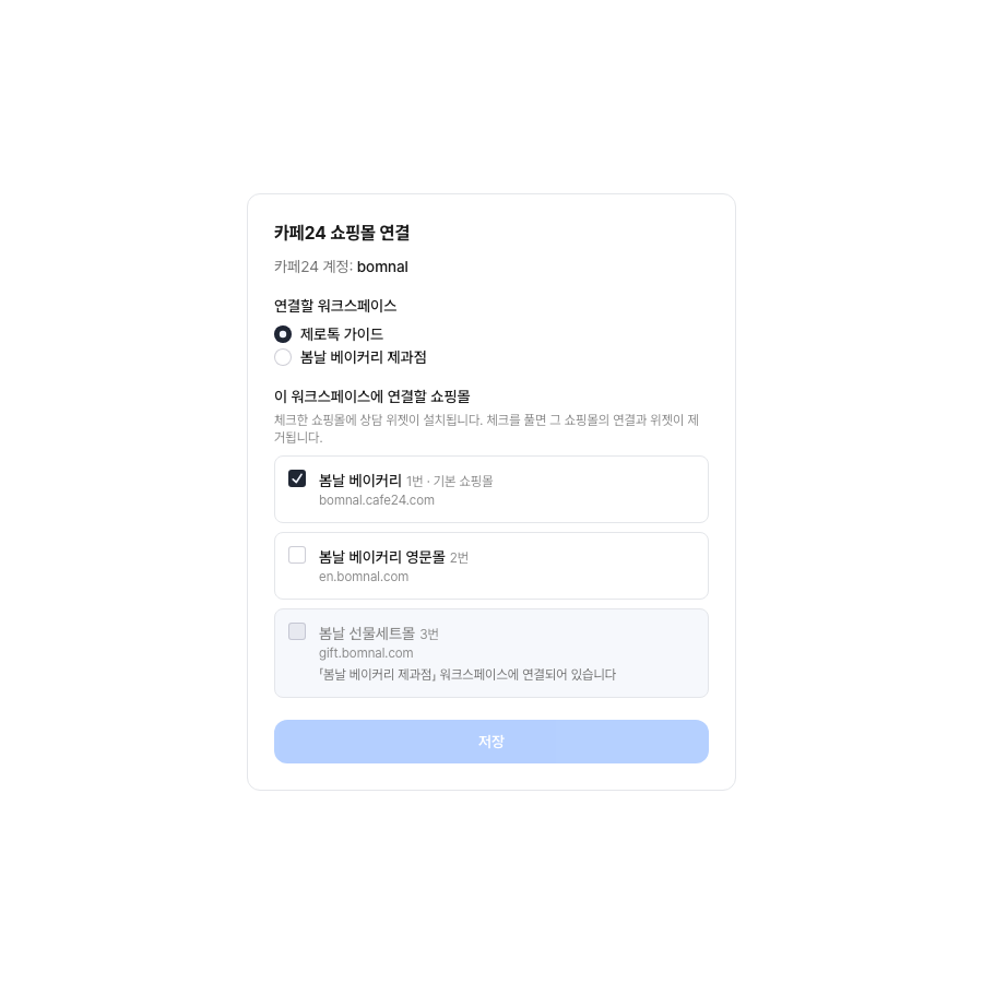 카페24 쇼핑몰 연결 화면 — 연결할 워크스페이스 선택과 쇼핑몰 체크박스 세 개, 다른 워크스페이스에 연결된 쇼핑몰은 비활성으로 보이는 모습