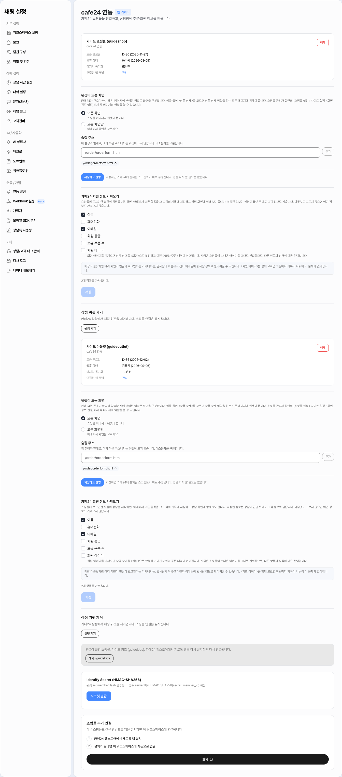 카페24 연동 화면에 「가이드 쇼핑몰 (guideshop)」과 「가이드 아울렛 (guideoutlet)」이 카드로 따로 보이고, 쇼핑몰마다 위젯이 뜨는 화면·카페24 회원 정보 가져오기·상점 위젯 제거를 따로 설정해요. 아래에는 연결이 끊긴 쇼핑몰 안내와 쇼핑몰 추가 연결 안내가 있어요