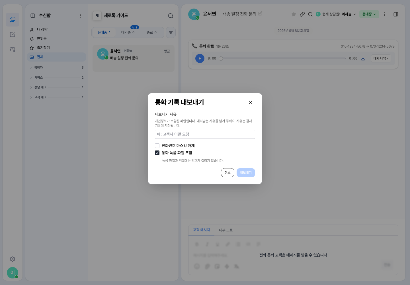 통화 상담 화면에서 ⋮ 메뉴의 통화 기록 내보내기 창을 연 모습이에요. 내보내기 사유 칸과 전화번호 마스킹 해제·통화 녹음 파일 포함 선택지가 있고, 뒤쪽 통화 카드의 재생 바에는 녹음 다운로드 아이콘이 보여요