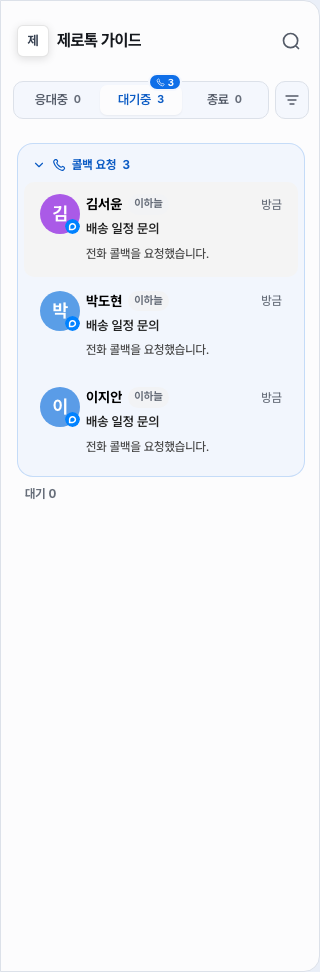 대기중 탭 — 맨 위에 「콜백 요청」 묶음이 오래된 순서로 모이고, 그 아래에 일반 대기 목록이 이어져요