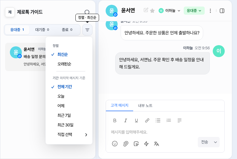 대화 목록의 정렬 메뉴 — 기간 · 마지막 메시지 기준 아래에 오늘·어제·최근 7일·최근 30일·직접 선택이 보여요
