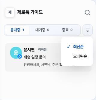 대화 목록 탭 오른쪽의 정렬 아이콘 버튼을 누른 모습 — 메뉴의 최신순에 체크 표시가 있어요