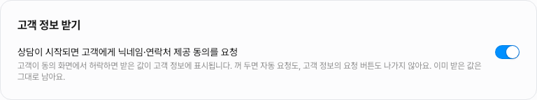 카카오 상담톡 연동 설정의 「고객 정보 받기」 — 스위치를 켜면 상담이 시작될 때 고객에게 닉네임·연락처 제공 동의를 요청해요