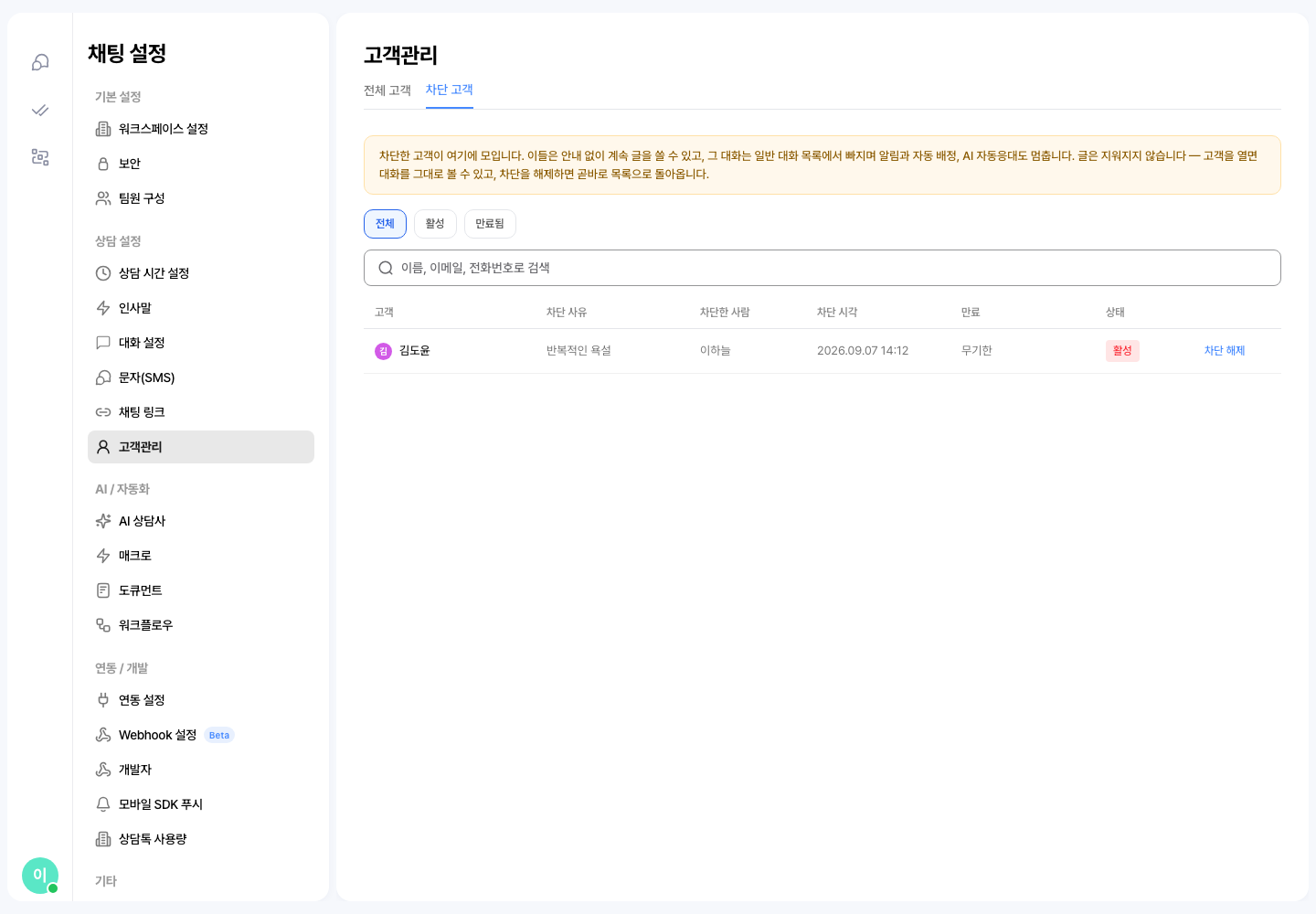 고객관리의 차단 고객 탭 — 차단한 고객과 차단 사유, 차단한 사람, 차단 시각, 상태
