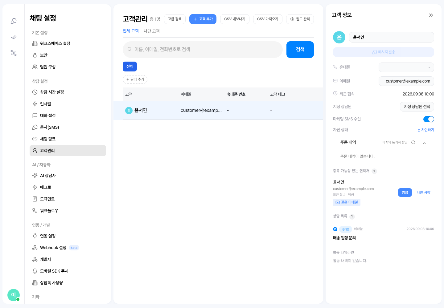 고객 정보 패널의 중복 가능성 있는 연락처