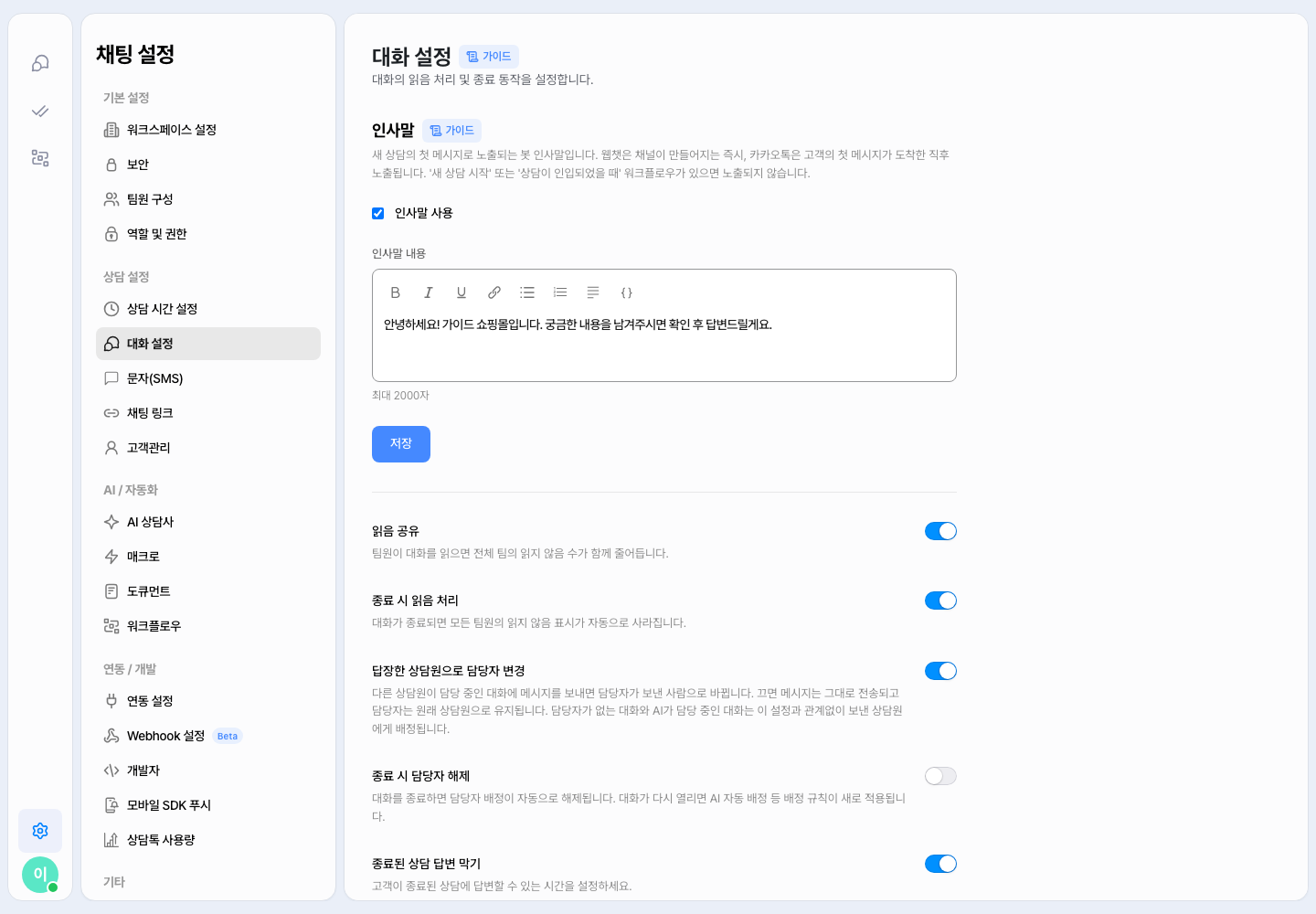 채팅 설정의 대화 설정 화면 — 맨 위에 인사말 구역이 있고, 왼쪽 메뉴에는 새 아이콘이 보여요