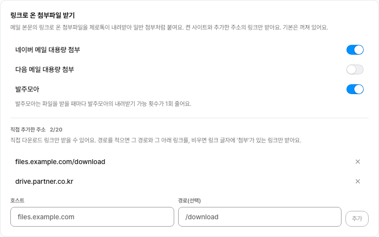 이메일 연동 상세의 링크로 온 첨부파일 받기 카드 — 네이버 메일 대용량 첨부와 발주모아 토글이 켜져 있고, 직접 추가한 주소 두 줄 아래에 호스트·경로 입력칸과 추가 버튼이 보여요