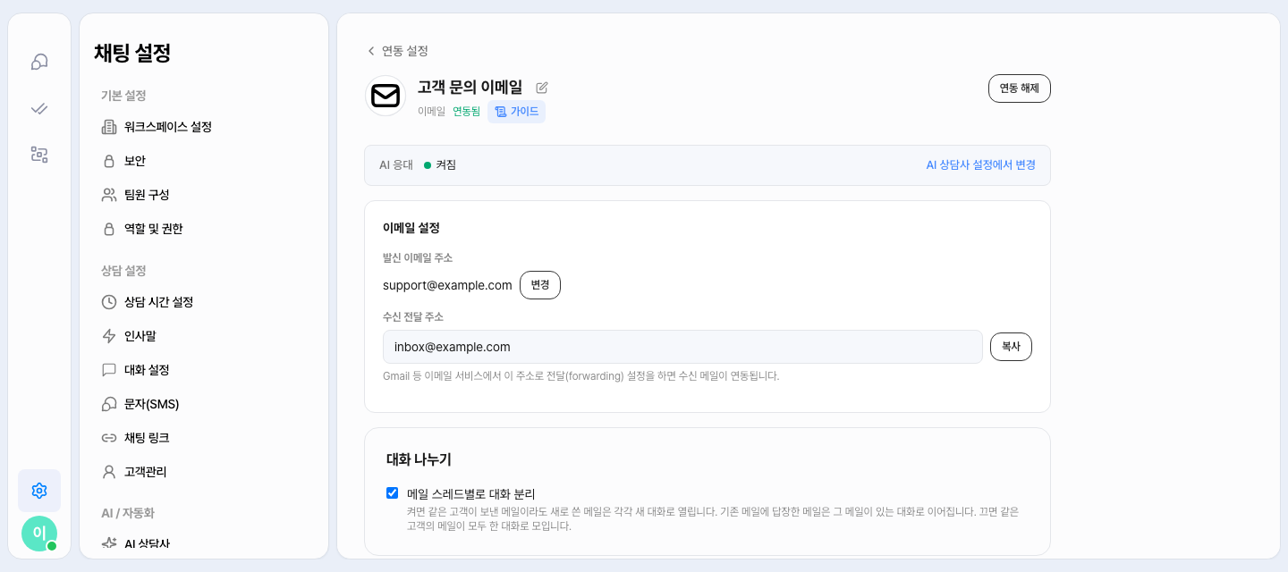 이메일 연동 상세의 「대화 나누기」 — 「메일 스레드별로 대화 분리」가 켜져 있어요