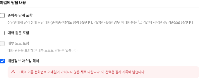 데이터 내보내기의 「파일에 담을 내용」 — 개인정보 마스킹 해제를 고르면 감사 기록 경고가 함께 보여요