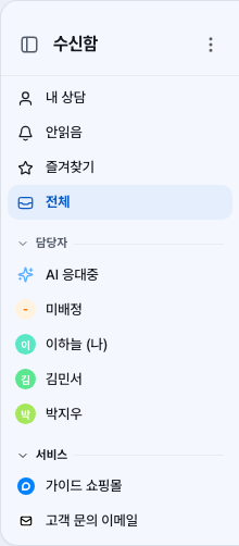 수신함 패널의 담당자 묶음 — AI 응대중, 미배정, 상담사(이하늘·김민서·박지우) 순서로 보이고, 서비스 묶음에는 연동 목록만 있어요