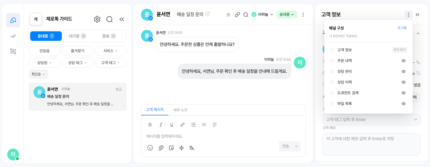 상담 화면 우측 고객정보 패널의 「패널 구성」을 연 모습 — 영역 목록을 끌어 순서를 바꾸고 눈 모양 버튼으로 숨길 수 있어요