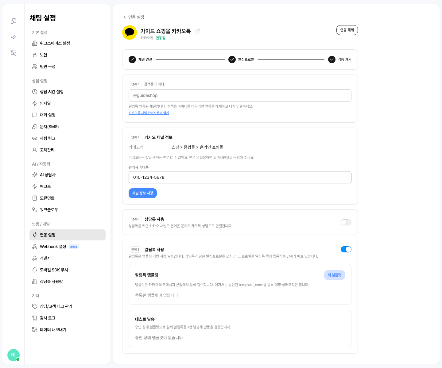 카카오톡 연동 상세 — 채널 연결·발신프로필·기능 켜기 단계와 켜진 「알림톡 사용」