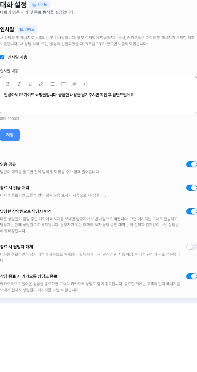대화 설정 화면 — 맨 아래에 「상담 종료 시 카카오톡 상담도 종료」 토글이 켜져 있는 모습