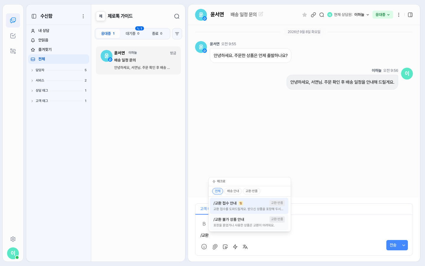 상담 작성창에 /교환을 입력하자 매크로 목록에 이름에 교환이 든 교환 접수 안내와 교환 불가 상품 안내만 남아요. 본문이나 카테고리에만 교환이 든 매크로는 나오지 않아요