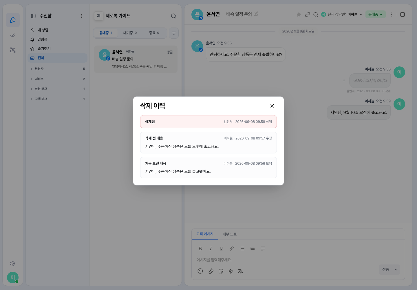 대화 화면 — 삭제된 메시지 아래 「삭제」 줄을 눌러 연 삭제 이력 창에 삭제 전 내용이 보여요