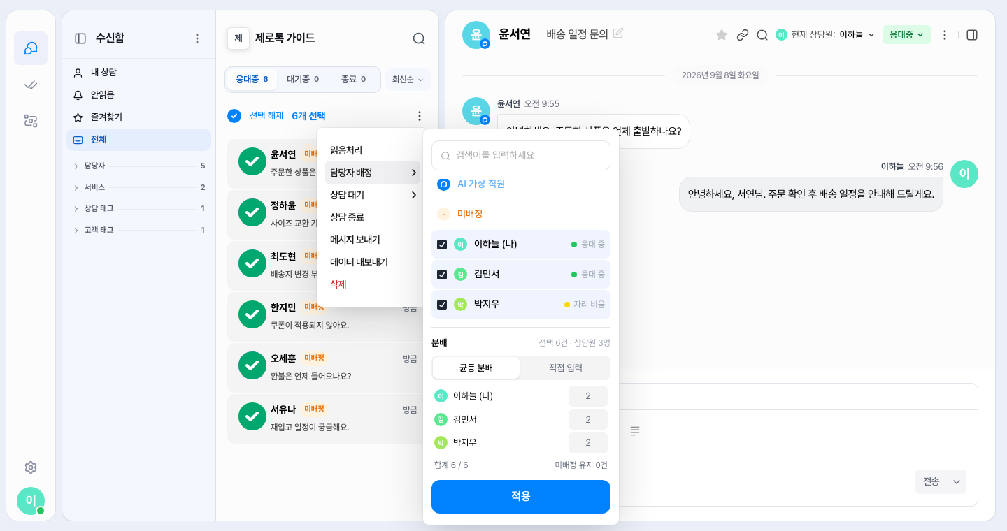 상담 목록에서 대화 6개를 고르고 담당자 배정에서 상담원 3명을 체크한 화면 — 분배의 균등 분배로 한 명당 2건씩 나눠요
