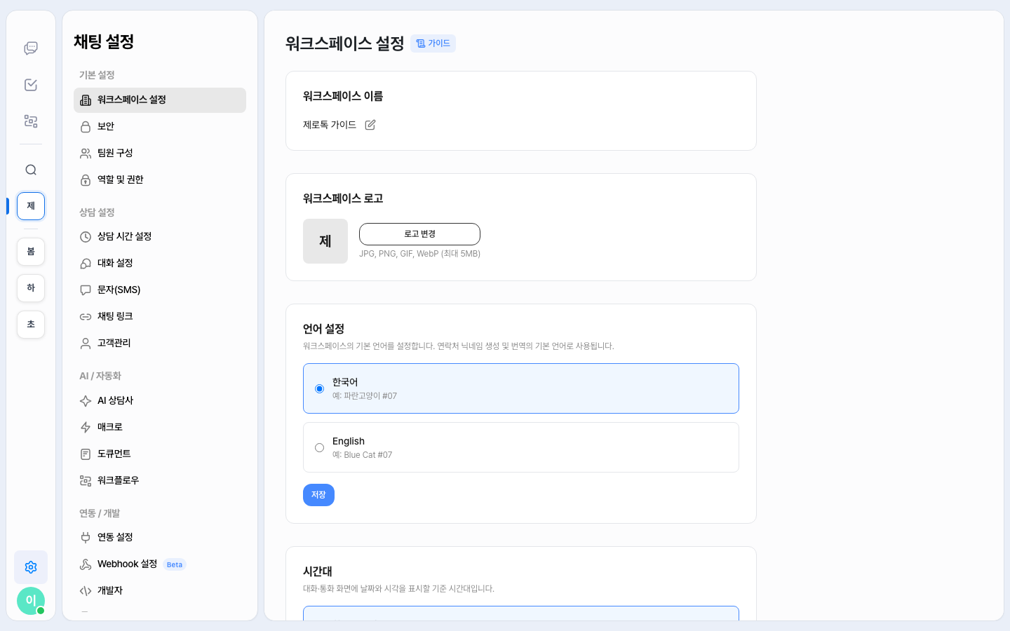설정 화면 — 왼쪽 메뉴의 대화·할 일·통계 아이콘과 설정 메뉴 아이콘이 새 디자인으로 보여요
