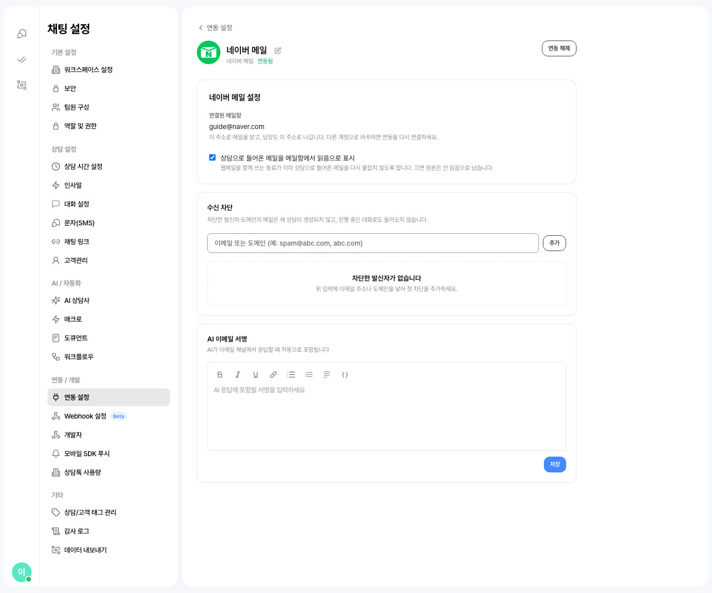 연동 설정의 네이버 메일 상세 화면 — 연결된 메일함 주소와 「상담으로 들어온 메일을 메일함에서 읽음으로 표시」 체크박스가 보여요