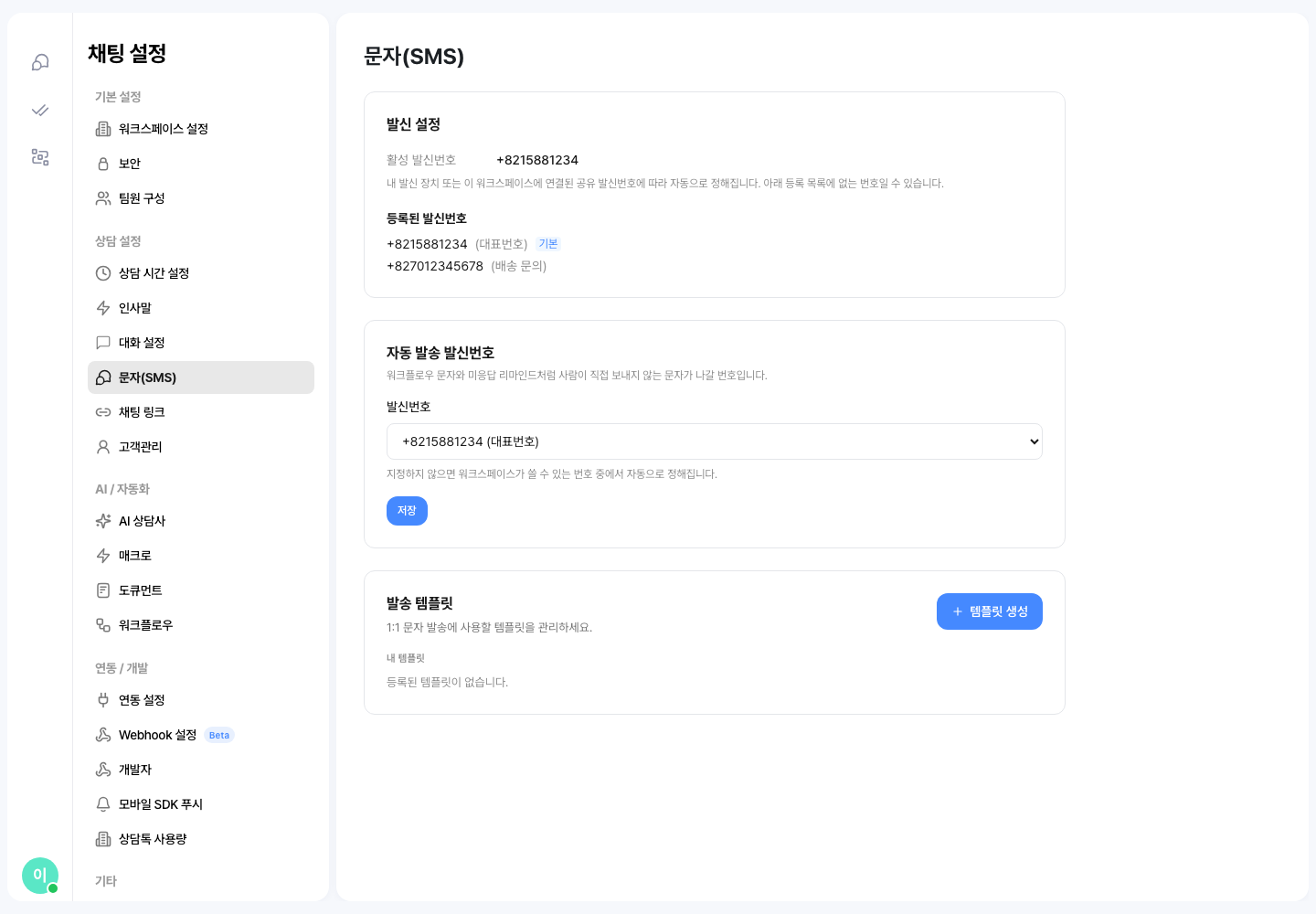 문자(SMS) 설정 — 등록된 발신번호 두 개와 자동 발송 발신번호 선택