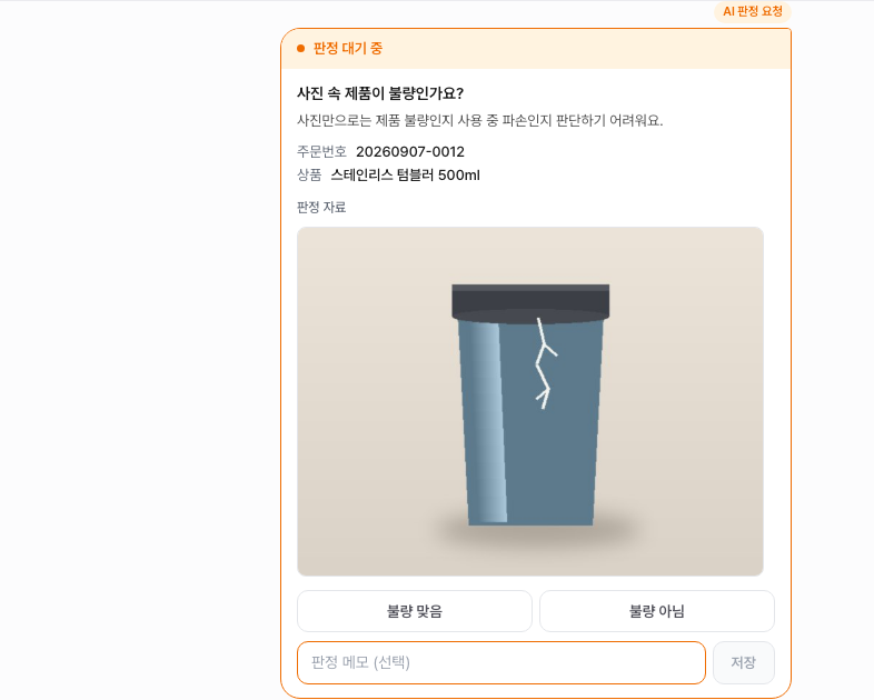 AI 상담사가 보낸 판정 요청 카드 — 질문·판단 이유·주문 정보·고객 사진 아래에 「불량 맞음」「불량 아님」 선택지와 판정 메모 칸이 보여요