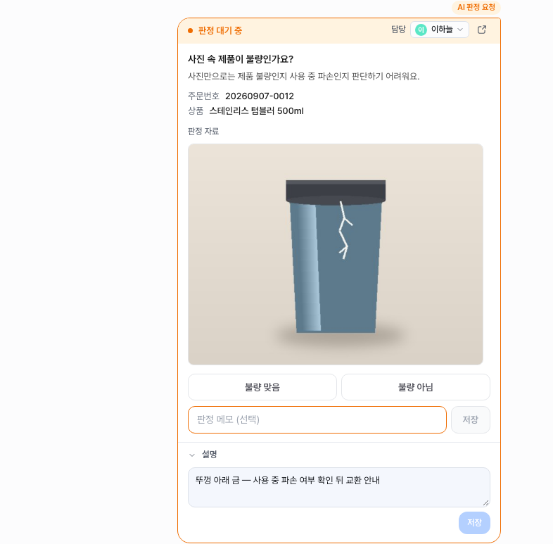 대화 화면의 판정 요청 카드 — 머리줄 오른쪽에 담당 선택이, 카드 아래에 설명 칸과 저장 버튼이 보여요