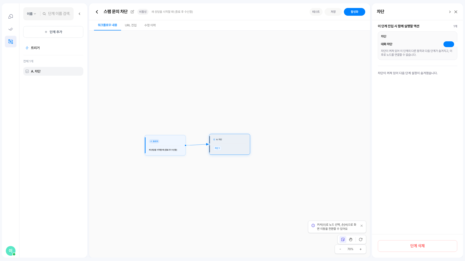 워크플로우 단계의 「차단」 액션 — 대화 차단이 켜져 다음 단계 설정이 숨겨진 모습