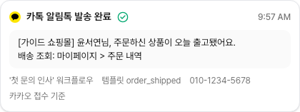 상담 대화에 남은 알림톡 발송 카드 — 보낸 내용, 워크플로우 이름, 템플릿, 받는 번호가 보여요