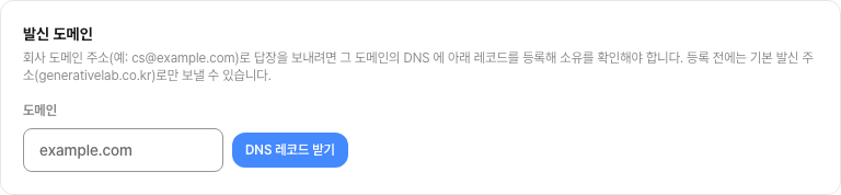 이메일 연동 상세의 발신 도메인 블록: 도메인 입력칸과 DNS 레코드 받기 버튼