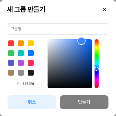 제로톡 태그 그룹 생성 창 화면