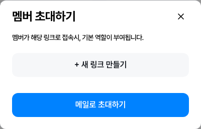 멤버 초대하기 — 새 링크 만들기와 메일로 초대하기 버튼