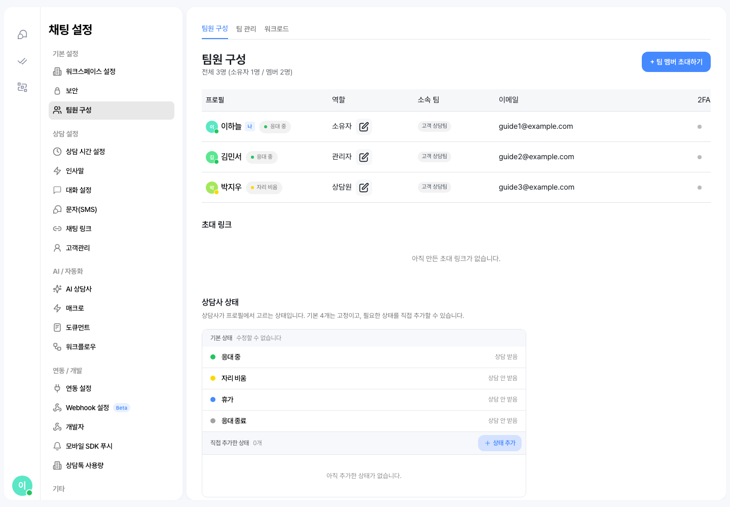 팀원 구성 — 상담사 상태의 기본 상태 네 가지와 「상태 추가」 버튼
